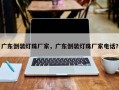 广东倒装灯珠厂家，广东倒装灯珠厂家电话？