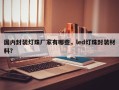 国内封装灯珠厂家有哪些，led灯珠封装材料？