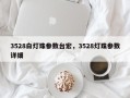 3528白灯珠参数台宏，3528灯珠参数详细