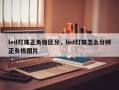 led灯珠正负极区分，led灯珠怎么分辨正负极图片