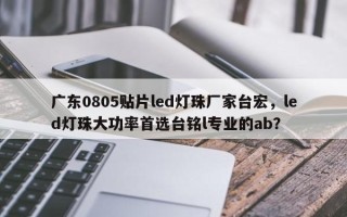 广东0805贴片led灯珠厂家台宏，led灯珠大功率首选台铭l专业的ab？