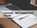 3wled灯珠，3Wled灯珠贴片白光灯芯多少钱