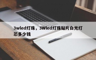 3wled灯珠，3Wled灯珠贴片白光灯芯多少钱