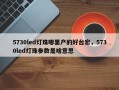 5730led灯珠哪里产的好台宏，5730led灯珠参数是啥意思