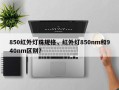 850红外灯珠规格，红外灯850nm和940nm区别？