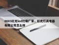 0603红光led灯珠厂家，红光灯具电器有限公司怎么样