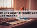 双色贴片发光二极管厂家？贴片式发光二极管正面看,绿色标识表示？