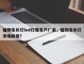 植物生长灯led灯珠生产厂家，植物生长灯市场前景？
