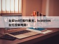 台宏led灯珠f5黄光，hc8t0506台灯控制电路！