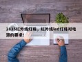 2835红外线灯珠，红外线led灯珠对电源的要求！