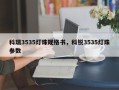 科瑞3535灯珠规格书，科锐3535灯珠参数