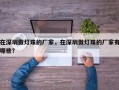 在深圳做灯珠的厂家，在深圳做灯珠的厂家有哪些？