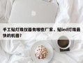 手工贴灯珠仪器有哪些厂家，贴led灯珠最快的机器？