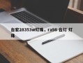 台宏28353w灯珠，ra98 台灯 灯珠