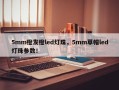 5mm橙发橙led灯珠，5mm草帽led灯珠参数！