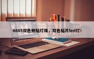 0805双色侧贴灯珠，双色贴片led灯！