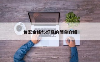 台宏金线f5灯珠的简单介绍