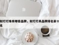 射灯灯珠有哪些品牌，射灯灯具品牌排名前十名