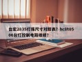 台宏2835灯珠尺寸对照表？hc8t0506台灯控制电路维修？