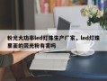 粉光大功率led灯珠生产厂家，led灯珠里面的荧光粉有害吗