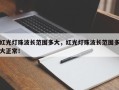 红光灯珠波长范围多大，红光灯珠波长范围多大正常！