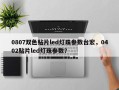 0807双色贴片led灯珠参数台宏，0402贴片led灯珠参数？