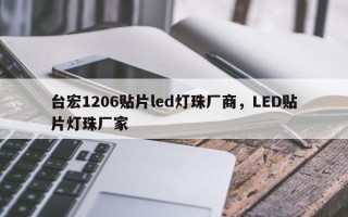 台宏1206贴片led灯珠厂商，LED贴片灯珠厂家