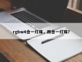rgbw4合一灯珠，四合一灯珠？