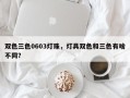 双色三色0603灯珠，灯具双色和三色有啥不同？
