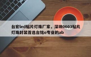 台宏led贴片灯珠厂家，深圳0603贴片灯珠封装首选台铭o专业的ab