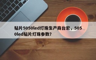 贴片5050led灯珠生产商台宏，5050led贴片灯珠参数？