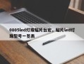0805led灯珠贴片台宏，贴片led灯珠型号一览表