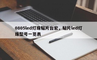 0805led灯珠贴片台宏，贴片led灯珠型号一览表