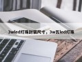 3wled灯珠封装尺寸，3w瓦led灯珠