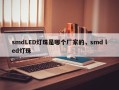 smdLED灯珠是哪个厂家的，smd led灯珠