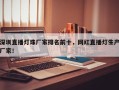 深圳直播灯珠厂家排名前十，网红直播灯生产厂家！