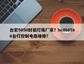 台宏5050封装灯珠厂家？hc8t0506台灯控制电路维修？