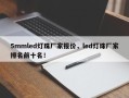 5mmled灯珠厂家报价，led灯珠厂家排名前十名！