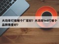 大功率灯珠哪个厂家好？大功率led灯哪个品牌质量好？