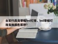 台宏f5高亮草帽led灯珠，led草帽灯珠变换颜色原理？