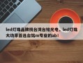 led灯珠品牌找台湾台铭光电，led灯珠大功率首选台铭m专业的ab！