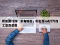 新能源灯珠厂家有哪些，新能源led灯外加工是真是假！