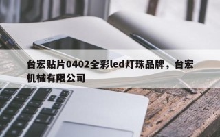 台宏贴片0402全彩led灯珠品牌，台宏机械有限公司