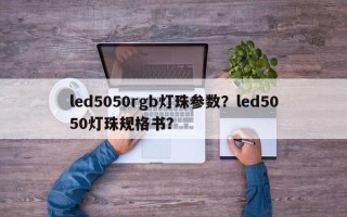 led5050rgb灯珠参数？led5050灯珠规格书？