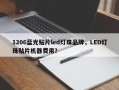 1206蓝光贴片led灯珠品牌，LED灯珠贴片机器费用？