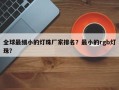全球最细小的灯珠厂家排名？最小的rgb灯珠？