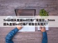 5mm圆头直插led灯珠厂家报价，5mm圆头直插led灯珠厂家报价及图片？