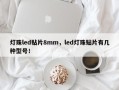 灯珠led贴片8mm，led灯珠贴片有几种型号！