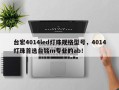 台宏4014led灯珠规格型号，4014灯珠首选台铭m专业的ab！