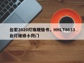 台宏2020灯珠规格书，HHLT0633台灯维修小窍门